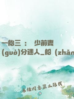 一胎三寶：陸少前妻過(guò)分迷人