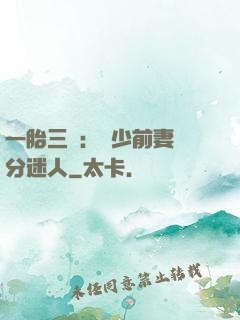 一胎三寶：陸少前妻過分迷人
