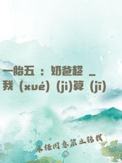 一胎五寶：奶爸超頂