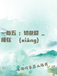 一胎五寶：奶爸超頂