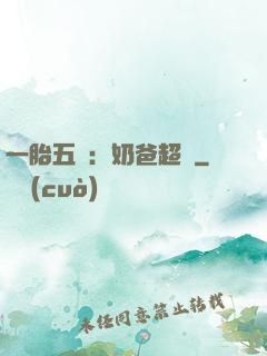 一胎五寶：奶爸超頂