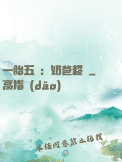 一胎五寶：奶爸超頂