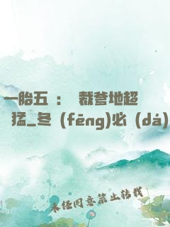 一胎五寶：總裁爹地超兇猛