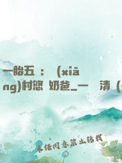 一胎五寶：鄉(xiāng)村悠閑奶爸