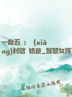 一胎五寶：鄉(xiāng)村悠閑奶爸