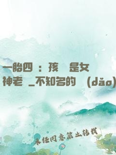 一胎四寶：孩兒媽是女神老師