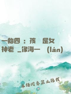 一胎四寶：孩兒媽是女神老師