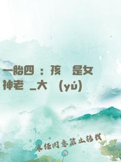 一胎四寶：孩兒媽是女神老師