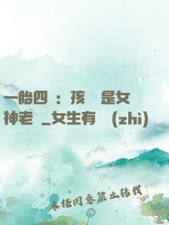 一胎四寶：孩兒媽是女神老師