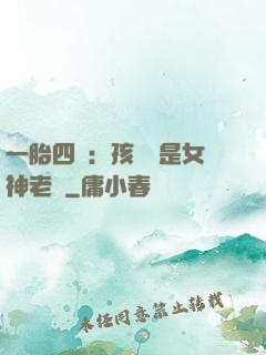 一胎四寶：孩兒媽是女神老師