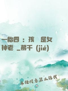一胎四寶：孩兒媽是女神老師