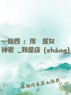 一胎四寶：孩兒媽是女神老師