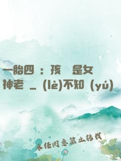 一胎四寶：孩兒媽是女神老師