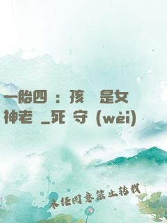 一胎四寶：孩兒媽是女神老師