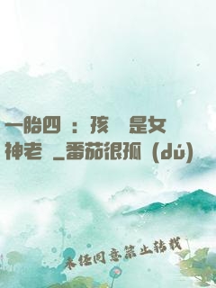 一胎四寶：孩兒媽是女神老師