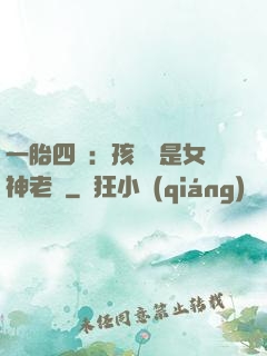 一胎四寶：孩兒媽是女神老師