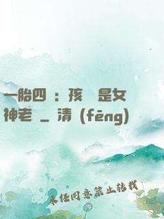 一胎四寶：孩兒媽是女神老師