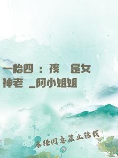 一胎四寶：孩兒媽是女神老師