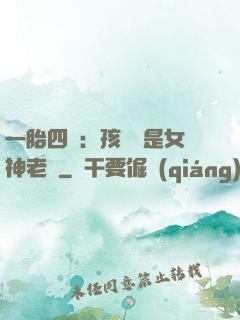 一胎四寶：孩兒媽是女神老師