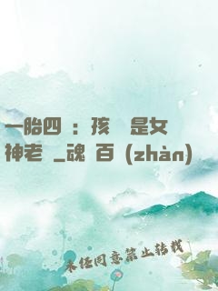 一胎四寶：孩兒媽是女神老師