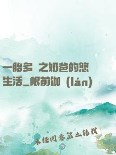 一胎多寶之奶爸的悠閑生活