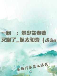 一胎雙寶：景少你老婆又跑了
