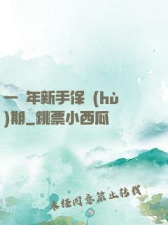 一萬年新手保護(hù)期