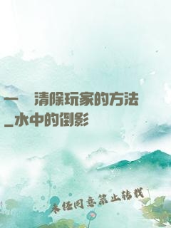 一萬種清除玩家的方法