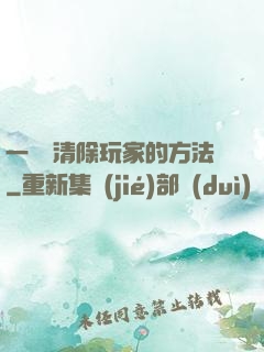 一萬種清除玩家的方法