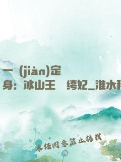 一見(jiàn)定終身：冰山王爺紈绔妃