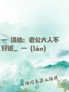一見侵心：老公大人不好追