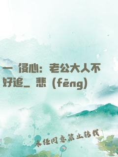 一見侵心：老公大人不好追