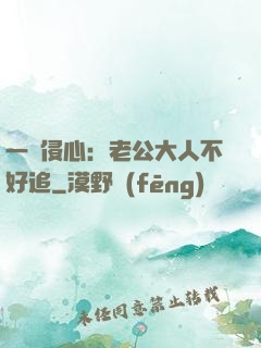 一見侵心：老公大人不好追