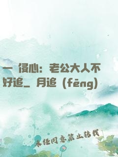 一見侵心：老公大人不好追