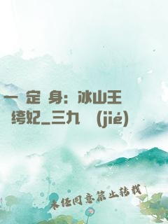一見定終身：冰山王爺紈绔妃