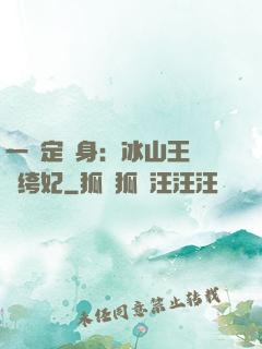 一見定終身：冰山王爺紈绔妃