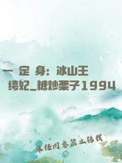 一見定終身：冰山王爺紈绔妃