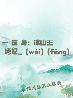 一見定終身：冰山王爺紈绔妃