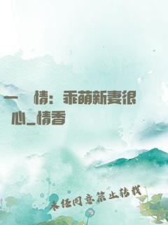 一見鐘情：乖萌新妻很貼心