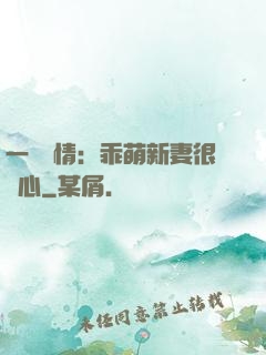 一見鐘情：乖萌新妻很貼心