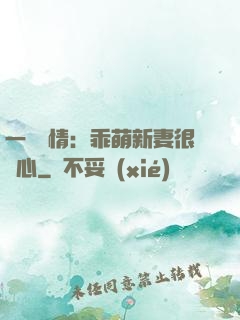 一見鐘情：乖萌新妻很貼心