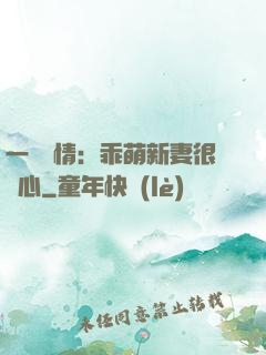 一見鐘情：乖萌新妻很貼心