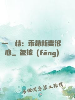 一見鐘情：乖萌新妻很貼心