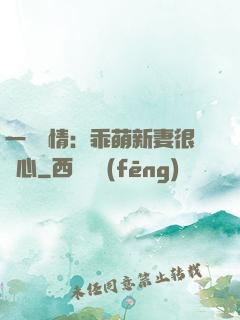 一見鐘情：乖萌新妻很貼心