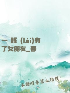 一覺醒來(lái)有了女朋友