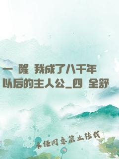 一覺醒來我成了八千年以后的主人公