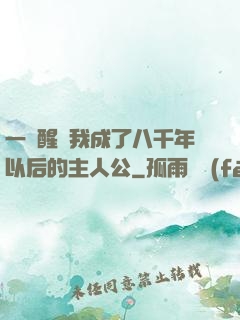 一覺醒來我成了八千年以后的主人公