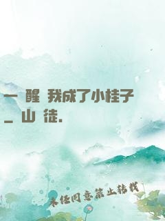 一覺醒來我成了小桂子
