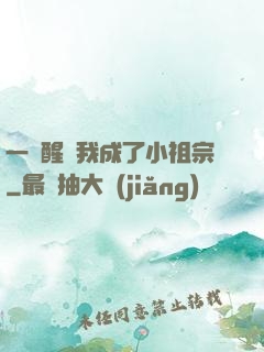 一覺醒來我成了小祖宗