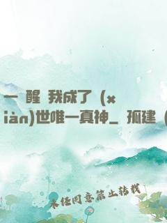 一覺醒來我成了現(xiàn)世唯一真神